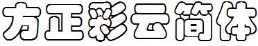 方正彩雲簡體.ttf