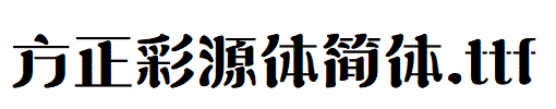 方正彩源体简体.ttf