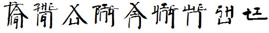 方正徐冰新英文書體.ttf
