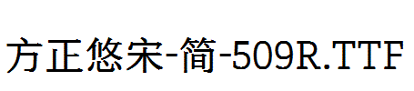 方正悠宋-简-509R.TTF