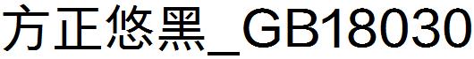 方正悠黑_GB18030.ttf
