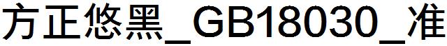 方正悠黑_GB18030_准.ttf
