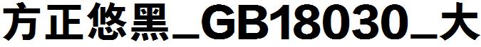 方正悠黑_GB18030_大.ttf