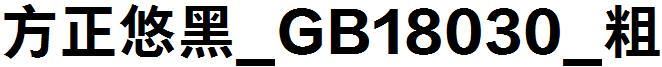方正悠黑_GB18030_粗.ttf