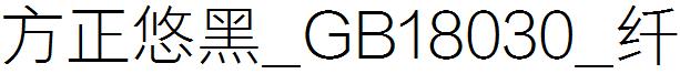 方正悠黑_GB18030_纖.ttf