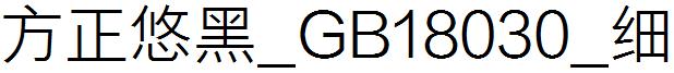 方正悠黑_GB18030_細.ttf