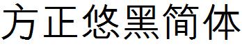 方正悠黑簡體.ttf