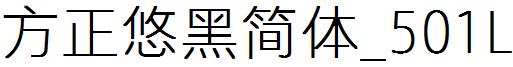 方正悠黑簡體_501L.ttf