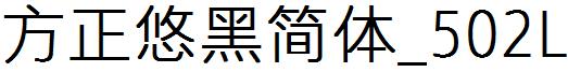 方正悠黑簡體_502L.ttf
