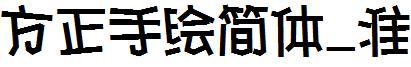 方正手繪簡體_准.ttf
