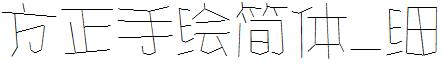 方正手繪簡體_細.ttf