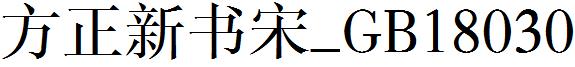 方正新書宋_GB18030.ttf