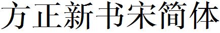 方正新書宋簡體.ttf