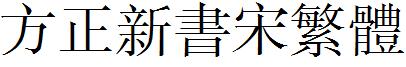 方正新書宋繁體.ttf