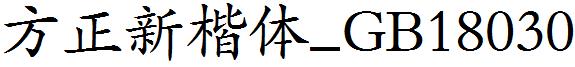 方正新楷體_GB18030.ttf