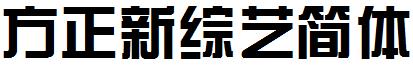 方正新綜藝簡體.ttf