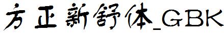 方正新舒體_GBK.ttf