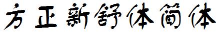 方正新舒體簡體.ttf