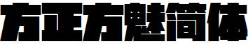 方正方魅簡體.ttf