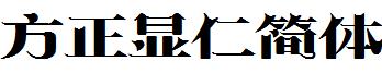 方正顯仁簡體.ttf