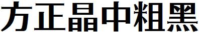 方正晶中粗黑.ttf