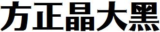 方正晶大黑.ttf