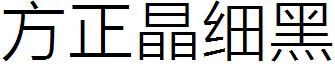 方正晶細黑.ttf