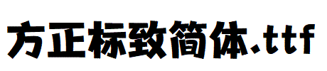 方正标致简体.TTF