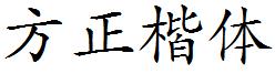 方正楷體.ttf