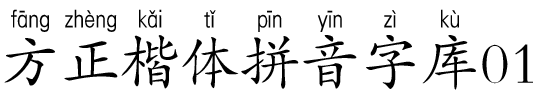 方正楷體拼音字庫01.ttf