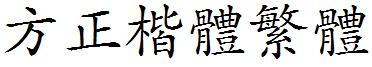 方正楷體繁體.ttf