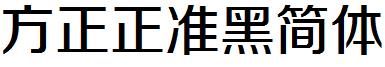 方正正准黑簡體.ttf