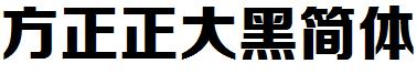 方正正大黑簡體.ttf