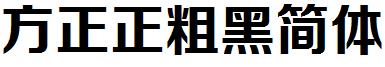 方正正粗黑簡體.ttf