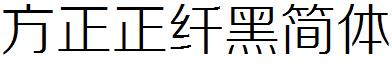 方正正纖黑簡體.ttf