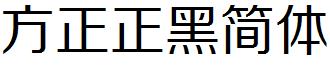 方正正黑簡體.ttf