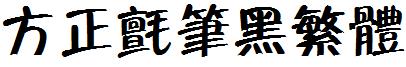 方正氈筆黑繁體.ttf