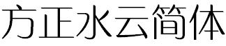 方正水雲簡體.ttf