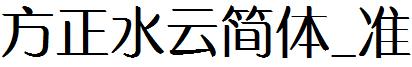 方正水雲簡體_准.ttf