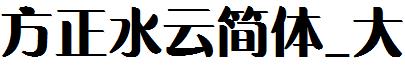 方正水雲簡體_大.ttf