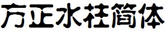 方正水柱簡體.ttf