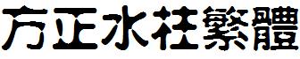 方正水柱繁體.ttf