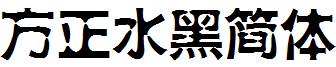 方正水黑簡體.ttf