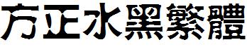 方正水黑繁體.ttf