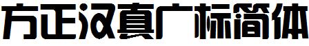 方正漢真廣標簡體.ttf