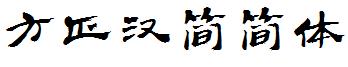 方正漢簡簡體.ttf