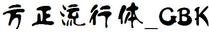 方正流行體_GBK.ttf