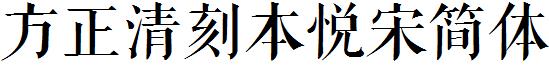 方正清刻本悅宋簡體.ttf