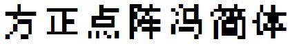 方正點陣馮簡體.ttf