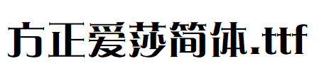 方正爱莎简体.ttf